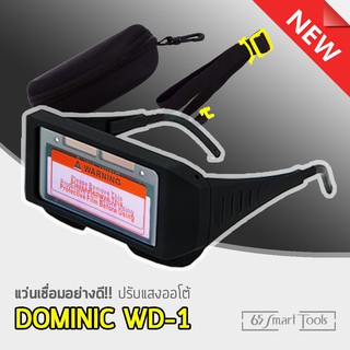 Dominic WD-1 แว่นเชื่อมอย่างดี!! ปรับแสงออโต้ เชื่อมได้ทั้งวันไม่ปวดตา