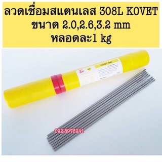 Kovet ลวดเชื่อมสแตนเลส 308L ขนาด 2.0mm, 2.6mm,3.2mm ห่อละ 1 kg