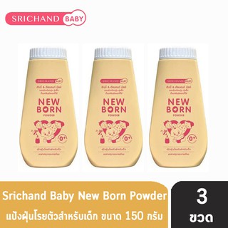 ศรีจันทร์ เบบี้ นิวบอร์น  150 กรัม [ 3 ขวด ] Srichand Baby New Born พาวเดอร์ แป้งฝุ่นโรยตัวสำหรับเด็ก