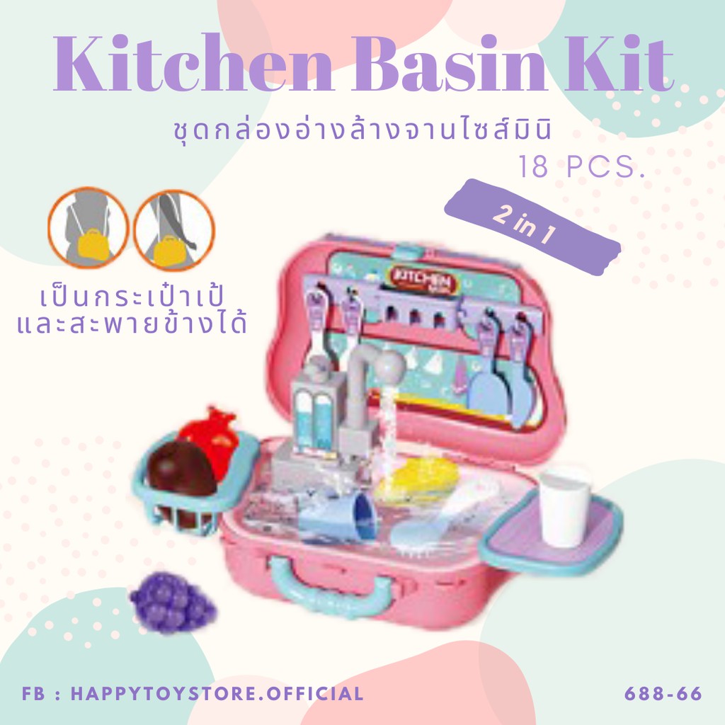 ของเล่นเด็กกระเป๋าอ้างล้างจาน เปิดน้ำได้จริง พกพาง่าย Kitchen basin 2 in1 688-66