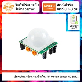 เซ็นเซอร์ตรวจจับความเคลื่อนไหว PIR Motion Sensor Detector Module HC-SR501 (ตัวสีเขียว)