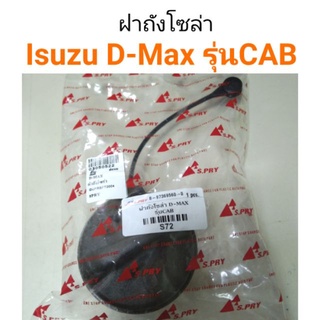 ฝาปิดถังน้ำมัน ฝาถังโซล่า Isuzu D-MAX รุ่นแคป  (ฝาเขี้ยว)   เฮงยนต์ วรจักร