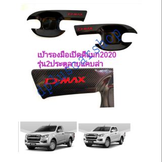 เบ้ารองมือเปิดdmaxปี2020รุ่น2ประตูลายแคบล่า