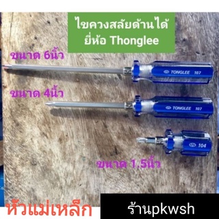 ไขควงสลับด้าม 1.5" 4" 6"สลับด้ามได้แฉก แบน Thonglee 104 107 หัวแม่เหล็กไขควงทองลี