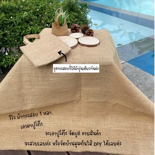 พร้อมส่ง [แบ่งขาย] ผ้ากระสอบ ป่านอินเดีย อย่างดี พรี่เมี่ยม ตาถี่ เนื้อสวย พรอพ ถ่ายรูปสินค้า ปูโต๊ะ ห่อกระถาง