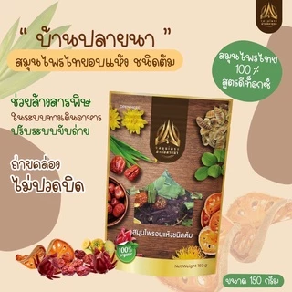 [SET 3 ห่อ]สมุนไพรบ้านปลายนา สูตรดีท็อกซ์ลำไส้ ลดน้ำหนัก ลดไขมัน บรรจุ150g.