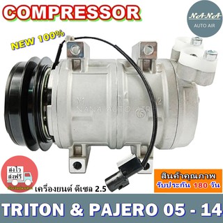 COMPRESSOR TRITON &amp; PAJERO 05 -14 DEISEL 2.5 คอมแอร์ ไททัน - ปาเจโร่ 05 -14 เครื่องยนต์ดีเซล 2.5 คอมเพลสเซอร์แอร์รถยนต์