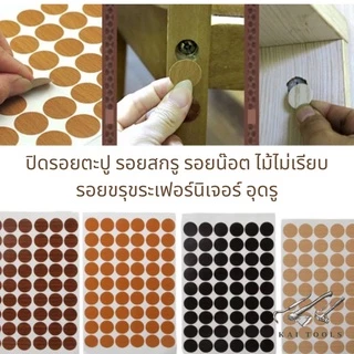 สติ๊กเกอร์ปิดรอยสกรู (dia21mm.) น๊อต ตะปู รอยไม้ไม่เรียบ สติ๊กเกอร์อุดรู สติ๊กเกอร์ตกแต่งเฟอร์นิเจอร์ ป้องกันความชื้น
