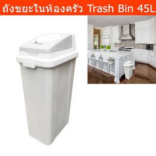 ถังขยะมีฝาปิด ถังขยะในครัว ถังขยะขนาดใหญ่ ในห้อง 45L. (1 ใบ) Plastic Garbage Can Garbage Bin Large Trash Bin Trash Can