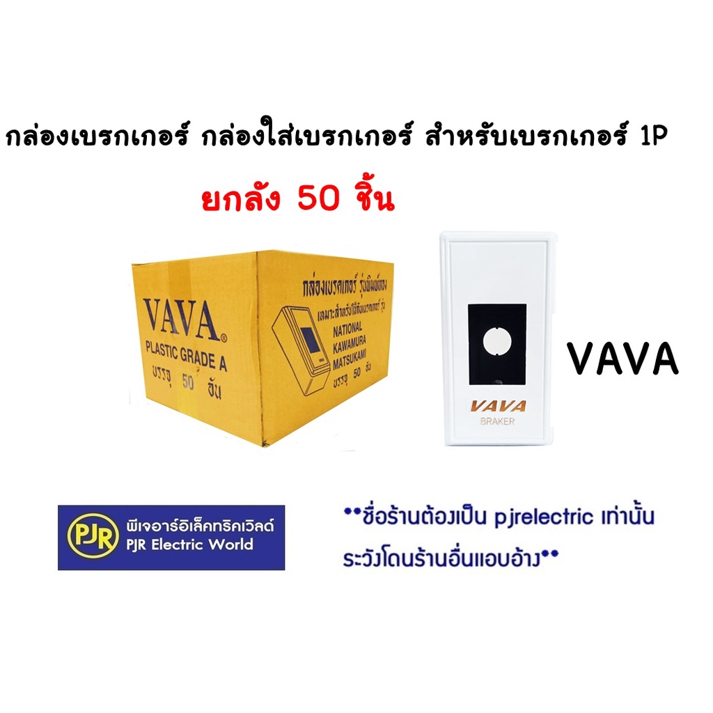 PJR **มีขายส่ง**ราคา 50 ชิ้น* กล่องเบรกเกอร์ กล่องใส่เบรกเกอร์ สำหรับเบรกเกอร์1P พิมพ์ทอง ยี่ห้อ vava