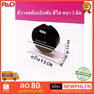 ที่วางตลับแป้งพับ สีใส หนา 3 มิล ขนาด 9.5x4x3.5 cm.