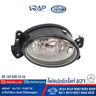 ⭐ BENZ ⭐ ไฟสปอร์ตไลท์ รี ขวา MAGNETI | เบนซ์ รุ่น ML W164 W169 W203 W204 W209 W211 W219 W251 W463 R230 | เบอร์ LAB711 |