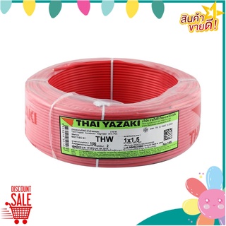 สายไฟ THW IEC01 YAZAKI 1x1.5 ตร.มม. 100 ม. สีแดง สายไฟ THW ELECTRICWIRE THW IEC01 YAZ 1x1.5SQ.MM 100M RED