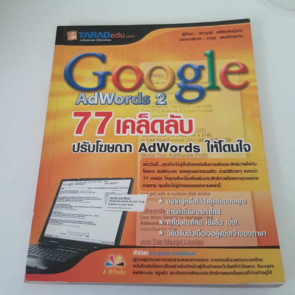 หนังสือมือสอง : Google AdWord 2 - 77 เคล็ดลับปรับโฆษณา AdWords ให้โดนใจ