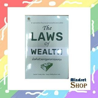 The Laws of Wealth มั่งคั่งด้วยกฎแห่งการลงทุน