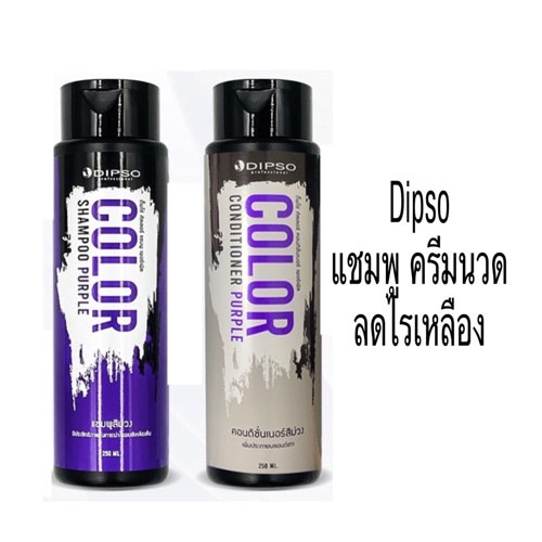 Dipso Color Shampoo & Conditioner Purple 250ml ดิ๊พโซ่ แชมพู ครีมนวด สีม่วง ล้างไรเหลือง เพิ่มประกาย ผมสีเทา ฆ่าไรเหลือง