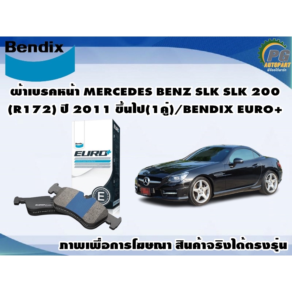 ผ้าเบรคหน้า MERCEDES BENZ SLK SLK 200 (R172) ปี 2011 ขึ้นไป(1คู่)/BENDIX EURO+