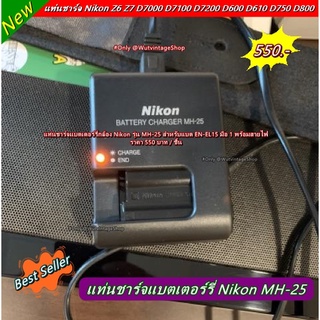 แท่นชาร์จแบตเตอร์รี่ Nikon MH-25 Z6 Z7 D7100 D7200 D7000 D600 D610 D750 D800 D800E D810