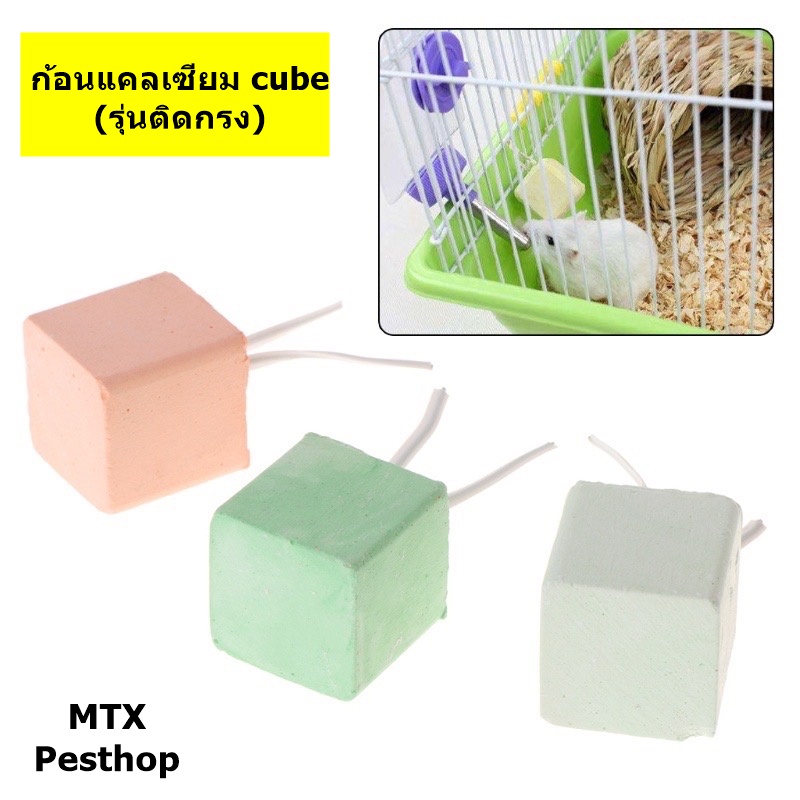 ก้อนแคลเซียม ลูกบาศก์// ติดกรง สำหรับนก หนู กระต่าย สัตว์ฟันแทะ (Calcium Cube)
