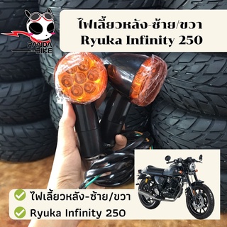 ไฟเลี้ยวหน้า หลัง-ซ้าย/ขวา Ryuka Infinity250/ริวก้า อินฟินิตี้ ของแท้ตรงรุ่น