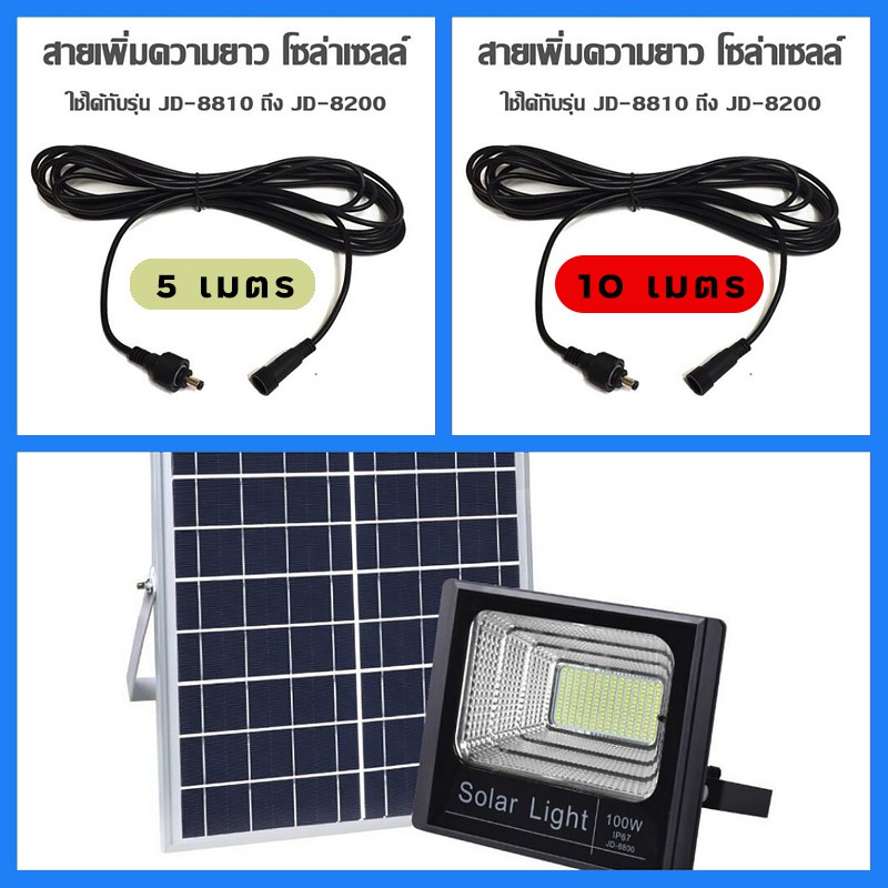 สายเพิ่มความยาวโซล่าเซลล์ ยาว 5เมตร , 10เมตร ใช้สำหรับรุ่น JD8810 ถึง JD8200