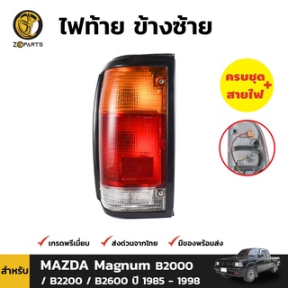 ไฟท้าย + หลอดไฟ ข้างซ้าย สำหรับ Mazda Magnum ปี 1985-1998