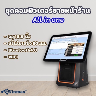 คอมพิวเตอร์ขายหน้าร้าน POS ขนาด15.6 นิ้ว พร้อมจอแสดงราคา และเครื่องปริ้นใบเสร็จ 80 มม.