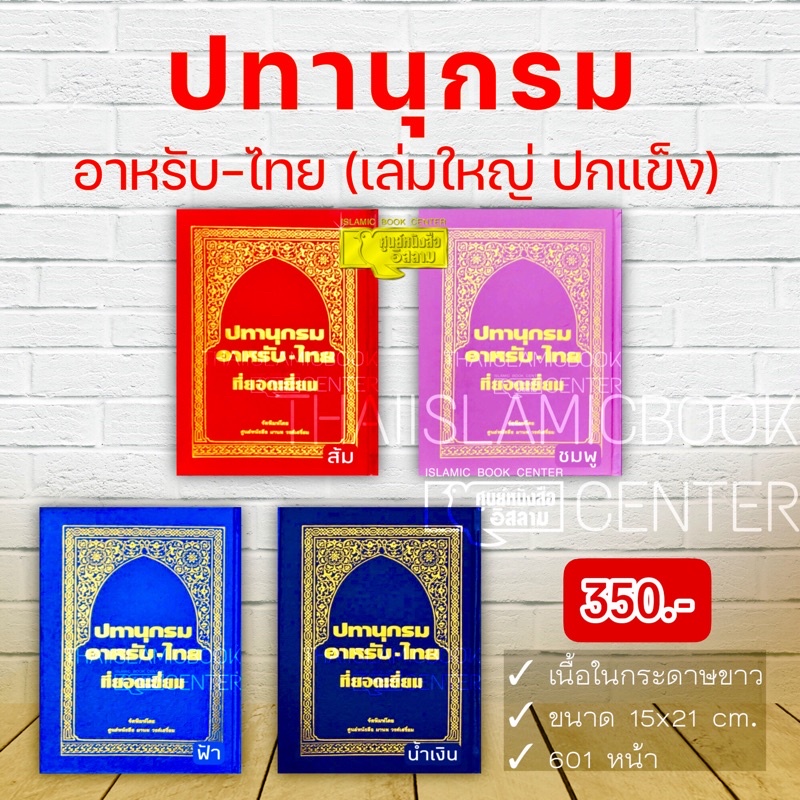 ปทานุกรมอาหรับ – ไทย (เล่มเล็ก มี 2 แบบ : ปกแข็ง ขนาด 13x18 cm, ปกอ่อน 12x17 cm, เนื้อในกระดาษปอนด์สีขาว, 601 หน้า)