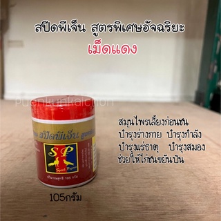 สปีดพีเจ็น สูตรพิเศษอัจฉริยะ (เม็ดแดง)  สำหรับไก่ชน บำรุงร่างกาย บำรุงกำลัง