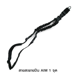 สายสะพายปืน Aim 1 จุด (ไม่มีนวม)