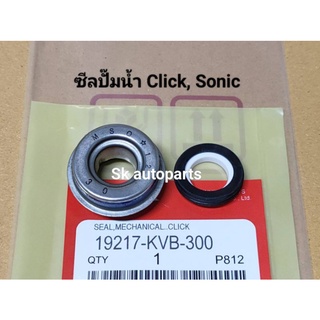 ซีลปั๊มน้ำ Click110/110i/125, Sonic, CBR150, Airblade.