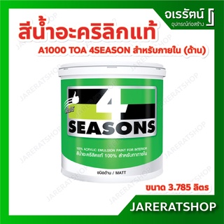 TOA สีน้ำอะคริลิกแท้ 4 Seasons A1000 สําหรับภายใน (ด้าน) 3.785 ลิตร โฟร์ซีซั่นส์