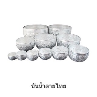 ขันนำ้ลายไทย ขันชำร่วยอลูมิเนียมแท้ ขนาด7 ซม. สีเงิน ราคาส่ง ราคาถูก