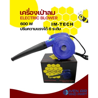 IM-TECH ELECTRIC BLOWER 600W  เครื่องเป่าลม ทั้งเป่าและดูด 600 W ปรับความแรงได้ 6 ระดับ  โบว์เวอร์เป่าลม 600 วัตต์