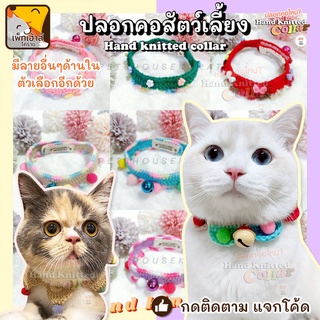 ปลอกคอไหมพรม สีพาสเทล ปลอกคอสุนัข แมว กระต่าย Hand Knitted Collar