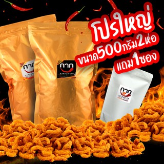 ซื้อ2 แถม1 กากหมูพ่นไฟ 2 ห่อใหญ่ + 1 ซอง 80g ผลิตใหม่ กรอบ อร่อย พร้อมส่ง