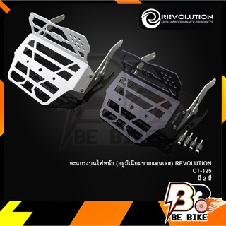 ตะแกรงบนไฟหน้า (อลูมิเนียมขาสแตนเลส) REVOLUTION CT-125