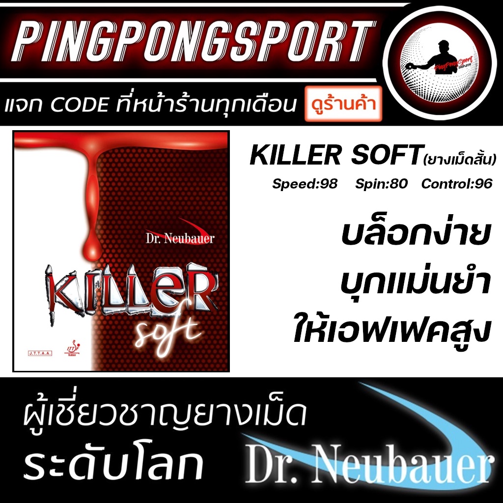 Pingpongsport ยางปิงปอง Dr.Neubauer รุ่น Killer Soft (ยางเม็ดสั้น) เลือกฟองน้ำได้