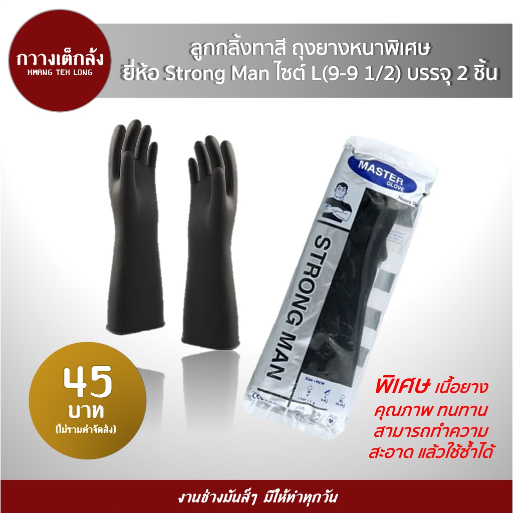 ถุงมือยางพิเศษ ไซต์ L Strong Man