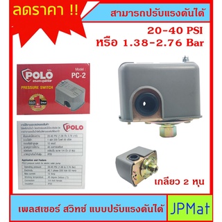 เพรสเชอร์ สวิทซ์ (Pressure Switch) Polo รุ่น PC-2 สามารถปรับแรงดันได้ 20-40Psi หรือ 1.38-2.76Bar สำหรับควบคุมแรงดันปั้ม