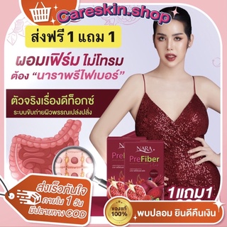 ส่งฟรี  |ซื้อ 1 แถม 1‼️ ไฟเบอร์นารา นาราไฟเบอร์ NARA Pre Fiber Plus นารา พรีไฟเบอร์พลัส  ลดหน้าท้อง ลดน้ำหนัก ดีทอกซ์