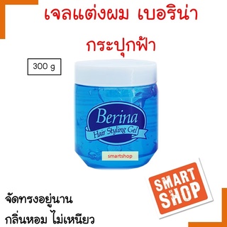 ถูกที่สุด เยลแต่งผม Berina เบอริน่า เจลแต่งผม กระปุกสีฟ้า 300 กรัม กลิ่นหอม อยู่ทรงยาวนาน ของแท้