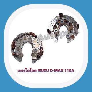 แผงไดโอดISUZU D-MAX110A.