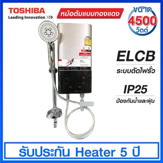 Toshiba เครื่องทำน้ำอุ่นระบบสัมผัส ขนาด 4,500 วัตต์ มาพร้อมระบบ ELCB รุ่น TWH-45EXNTH(G)