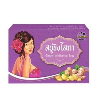 สบู่ขิงโสภา Ginger Soap ขนาด 100 กรัม