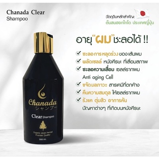แชมพู chanada clear shampoo ส่งฟรี+ของแถม‼️