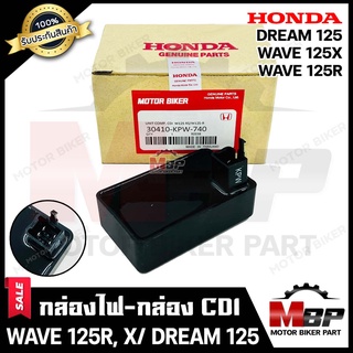 กล่องไฟ กล่องCDI สำหรับ HONDA WAVE125R/ WAVE125X/ DREAM125 - ฮอนด้า เวฟ125อาร์/ เวฟ125เอ็กซ์/ ดรีม125 **รับประกันสินค้า*