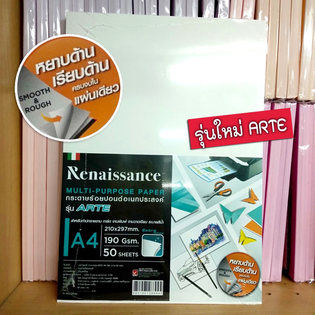 กระดาษร้อยปอนด์ A4 รุ่น ARTE (รุ่นใหม่)by เรนาซองซ์ (ขายทั้งห่อ 50 แผ่น ราคาถูกมากๆ)