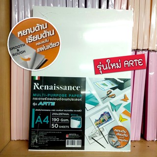 🎨กระดาษร้อยปอนด์ A4 รุ่น ARTE (รุ่นใหม่)by เรนาซองซ์  (ขายทั้งห่อ 50 แผ่น ราคาถูกมากๆ)