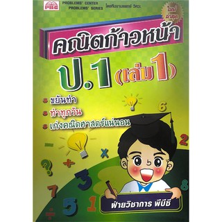 Chulabook(ศูนย์หนังสือจุฬาฯ) |หนังสือ9786162550898คณิตก้าวหน้า ป.1 เล่ม 1 (ใหม่ล่าสุด)